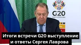 Итоги встречи G20: выступление и ответы Сергея Лаврова на вопросы СМИ в Йоханнесбурге