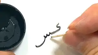 Small pen [An experiment in calligraphy]