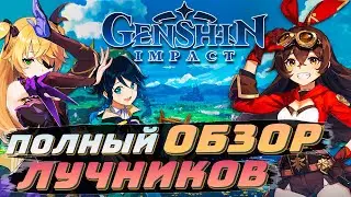 🔥 Полный обзор лучников 🔥 Навыки, таланты, геймплей 🔥 Genshin impact