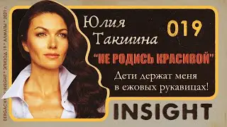 Юлия Такшина: Женщина не должна быть одна. | Dergachyov Insight