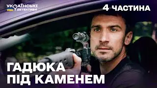Гостросюжетний детектив! Гадюка під каменем – 4 частина