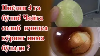 Иссик Чойга Хом Пиёз Солиб Ичишни Ишонилмас Натижаси