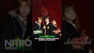 🎬 ⚡️ NITRO FRESH events | МОЗГОБОЙНЯ по сюжету 