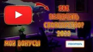 HOW TO CONNECT SPONSORSHIP in 2022. How to connect a sponsor button on YouTube in 2022 🎁