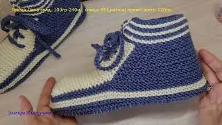 Кроссовки-домашние тапочки мужские спицами.