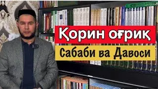 Қорин оғриқ сабаби ва ечими