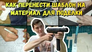 Как Перенести Шаблон для Поделки: 2 способа! [+ Секретный Способ!]