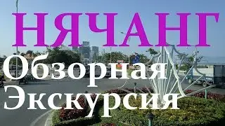Вьетнам Нячанг Обзорная Экскурсия змеиная ферма океанариум мыс влюбленных храм понагар
