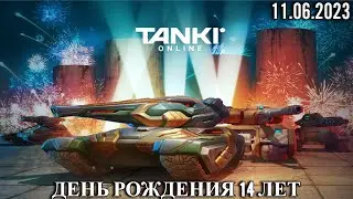 ТАНКИ ОНЛАЙН ➤ ДЕНЬ РОЖДЕНИЯ 14 ЛЕТ (СТРИМ ОТ 11.06.23)
