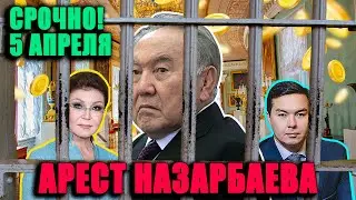 СРОЧНО!  5 АПРЕЛЯ! АРЕСТОВАН ОЧЕРЕДНОЙ РОДСТВЕННИК НАЗАРБАЕВА