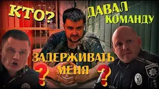Кто давал команду задерживать меня