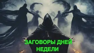 ЗАГОВОРЫ ДНЕЙ НЕДЕЛИ   ДЛЯ ВСЕХ