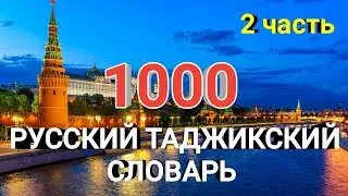 1000 ЛУҒАТИ РУСӢ ТОҶИКИ дарси-2 || 1000 Русский Таджикский словарь урок-2 
