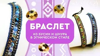 Плетеный браслет из шнура и бусин своими руками