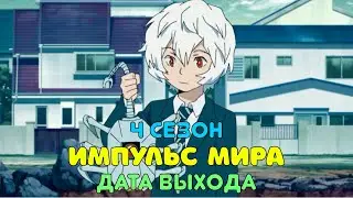 Импульс мира 4 сезон - дата выхода