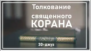112.Толкование 30-го джуза священного Корана. Сура 