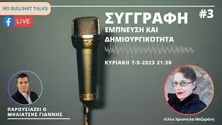 No BS Talks #3 Συγγραφή, έμπνευση και δημιουργικότητα.