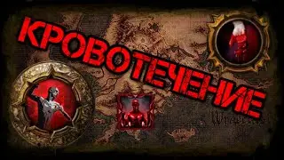 Path of Exile Гайд Кровотечение