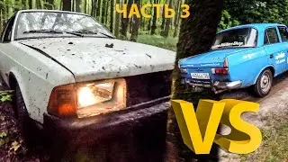 Москвич 2141 VS Москвич 412 на бездорожье. ЧАСТЬ 3: РАЗБИЛИ. ТАЗ напоказ