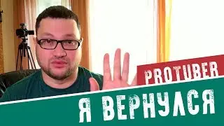 Я ВЕРНУЛСЯ