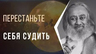Перестаньте себя судить