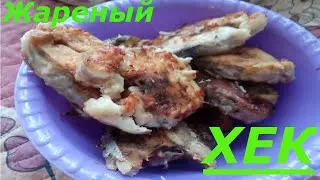 Жареный Хек- рецепт от бабушки! Всех прощаю🙏