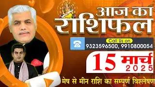 AAJ KA RASHIFAL | 15 March 2025 | आज का राशिफल | Tomorrow Horoscope | Kamal Shrimali Rashifal