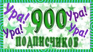 900 подписчиков Футаж фон-для вашего видео!