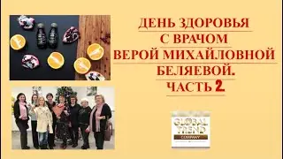 Нано Бальзамы Глобал Тренд День Здоровья от врача Беляевой Веры Михайловны. 26.01.2023 г. Москва,ч.2