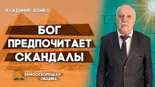 БОГ предпочитает СКАНДАЛЫ // Соблазн Христа || Владимир Бойко | Христианские проповеди
