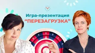 Вебинар-игра 