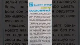 Вкусное средство от бессонницы. Стоит попробовать. 🍌🍌