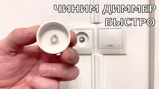 How to repair Dimmer knob in 2 minutes