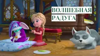 ВАРВАРА ПЕРЕМЕЩАЕТСЯ ИЗ ОДНОЙ СТРАНЫ В ДРУГУЮ! Волшебная радуга.  Фильмы для детей и взрослых