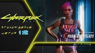Прохождение DLC Cyberpunk 2077 PHANTOM LIBERTY (на русском): ОХ УЖ ЭТА ЛИНА МАЛИНА (18)