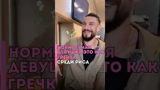 Как найти нормальную девушку? 
