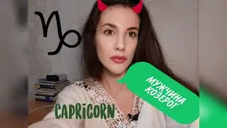 МУЖЧИНА КОЗЕРОГ ♑
