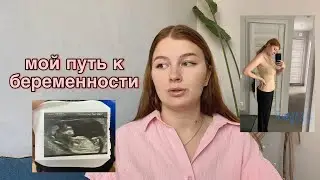 КАК Я ЗАБЕРЕМЕНЕЛА ПОСЛЕ ДОЛГИХ ПОПЫТОК ,  МОЙ ПУТЬ ,ЛЕЧЕНИЕ , ДИАГНОЗ