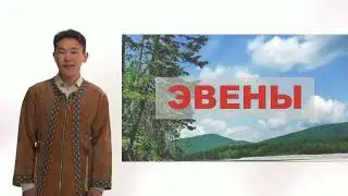 Эвены. Основные сведения.