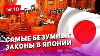 ТОП 10 безумных законов в Японии