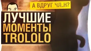 Лучшие моменты TROLOLO #49 - 