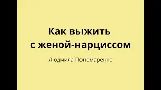 Как выжить с женой-нарциссом? | ЛЮДМИЛА ПОНОМАРЕНКО