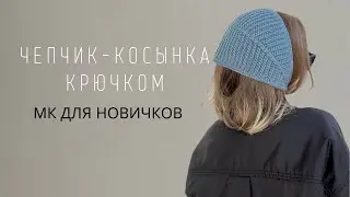 ТРЕНДОВЫЙ ЧЕПЧИК КРЮЧКОМ | ПОВЯЗКА НА ГОЛОВУ | РЕТРО ЧЕПЧИК | ПОДРОБНЫЙ МК ДЛЯ НОВИЧКОВ