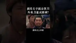 震撼！劉焉父子統治西川，竟靠「外來戶」撐腰？（三國謀略40）