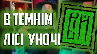 ВІЙ-в темнім лісі уночі | Як зіграти на гітару? Кавер + розбір