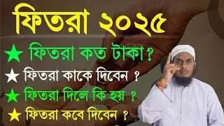 ২০২৫ ফিতরা কত টাকা। ফিতরা দেওয়ার সঠিক নিয়ম | ফিতরা টাকা নাকি খাদ্য ? Fitra 2025 koto taka?