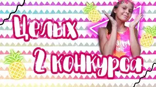 Целых 2 КОНКУРСА ?✨// Спасибо за 500 подписчиков💖🍒