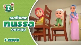 Мультфильм NUSSA |  Любите овощи | 7 серия