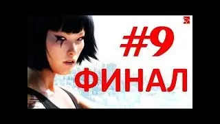 Mirror’s Edge прохождение часть 9-ФИНАЛ!