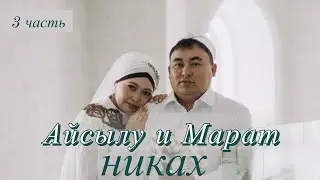 Никах Айсылу и Марата 3 часть